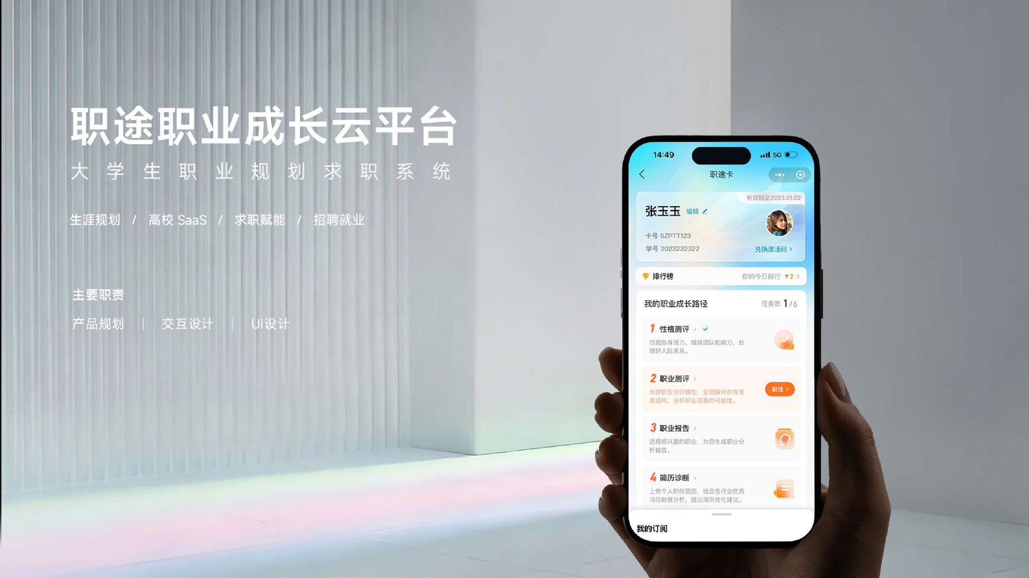 职途职业成长云平台 · 作品集第 27 页